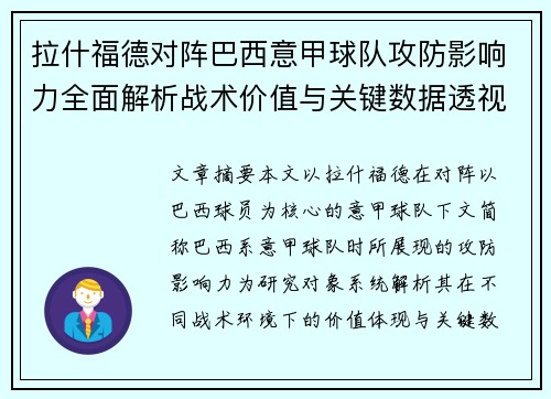 拉什福德对阵巴西意甲球队攻防影响力全面解析战术价值与关键数据透视