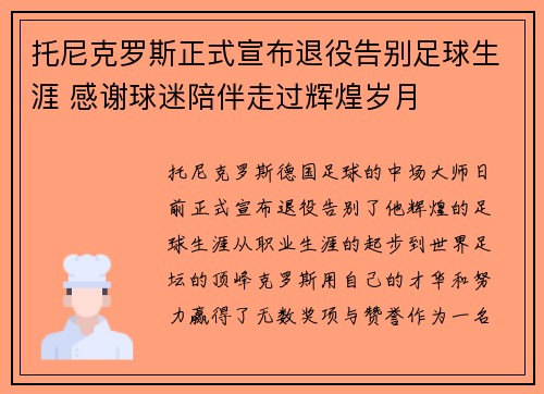 托尼克罗斯正式宣布退役告别足球生涯 感谢球迷陪伴走过辉煌岁月