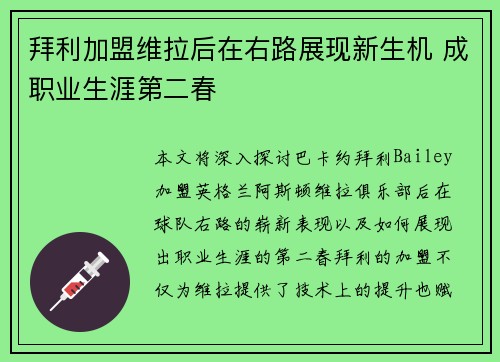 拜利加盟维拉后在右路展现新生机 成职业生涯第二春