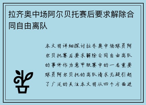 拉齐奥中场阿尔贝托赛后要求解除合同自由离队
