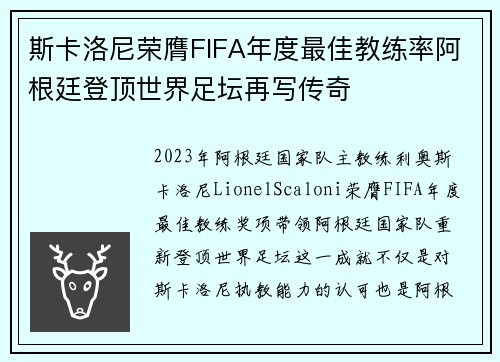 斯卡洛尼荣膺FIFA年度最佳教练率阿根廷登顶世界足坛再写传奇