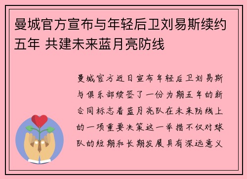 曼城官方宣布与年轻后卫刘易斯续约五年 共建未来蓝月亮防线