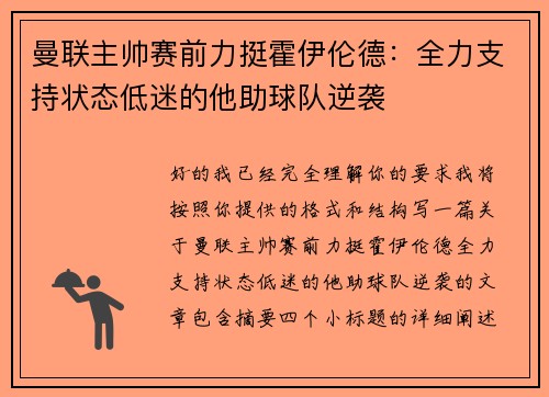 曼联主帅赛前力挺霍伊伦德：全力支持状态低迷的他助球队逆袭