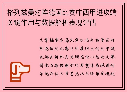 格列兹曼对阵德国比赛中西甲进攻端关键作用与数据解析表现评估