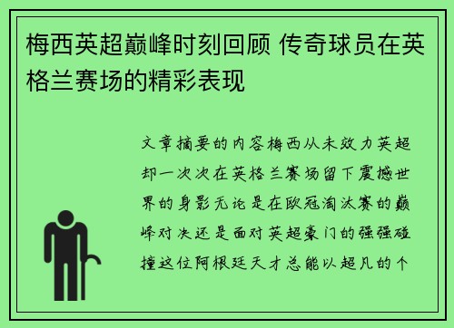 梅西英超巅峰时刻回顾 传奇球员在英格兰赛场的精彩表现