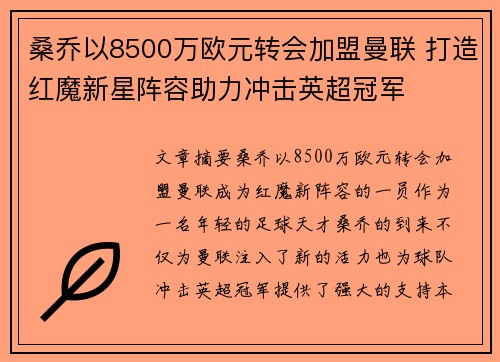 桑乔以8500万欧元转会加盟曼联 打造红魔新星阵容助力冲击英超冠军