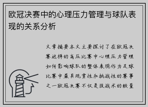 欧冠决赛中的心理压力管理与球队表现的关系分析
