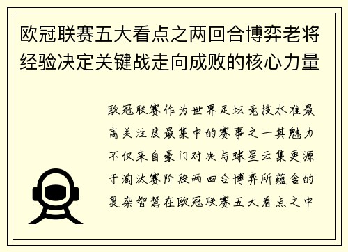 欧冠联赛五大看点之两回合博弈老将经验决定关键战走向成败的核心力量