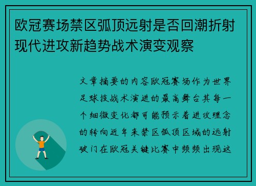 欧冠赛场禁区弧顶远射是否回潮折射现代进攻新趋势战术演变观察
