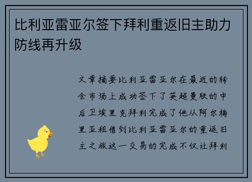 比利亚雷亚尔签下拜利重返旧主助力防线再升级
