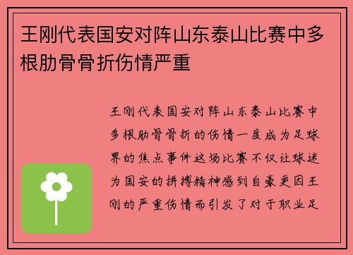 王刚代表国安对阵山东泰山比赛中多根肋骨骨折伤情严重