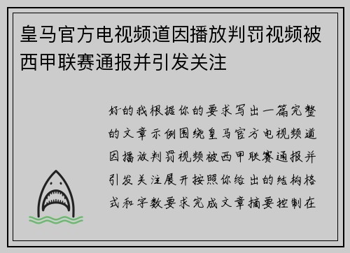 皇马官方电视频道因播放判罚视频被西甲联赛通报并引发关注