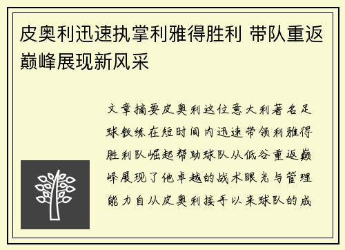 皮奥利迅速执掌利雅得胜利 带队重返巅峰展现新风采
