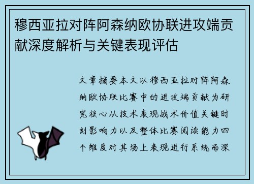 穆西亚拉对阵阿森纳欧协联进攻端贡献深度解析与关键表现评估