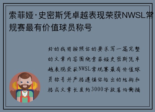 索菲娅·史密斯凭卓越表现荣获NWSL常规赛最有价值球员称号