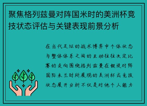 聚焦格列兹曼对阵国米时的美洲杯竞技状态评估与关键表现前景分析