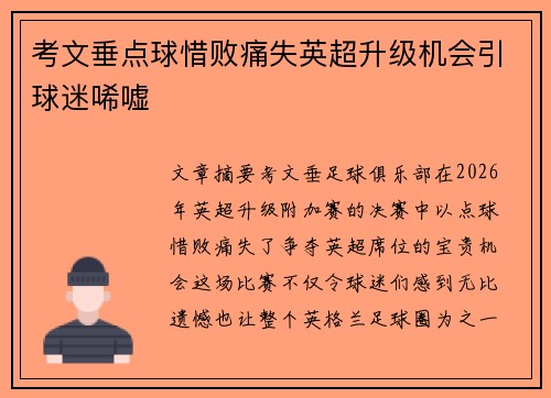 考文垂点球惜败痛失英超升级机会引球迷唏嘘