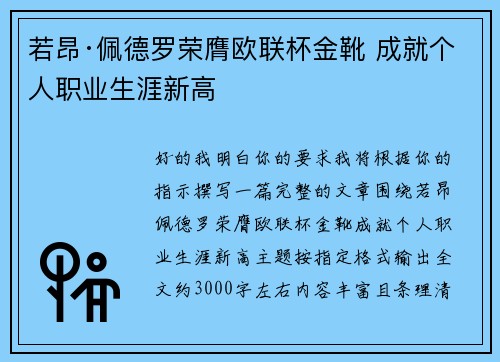 若昂·佩德罗荣膺欧联杯金靴 成就个人职业生涯新高