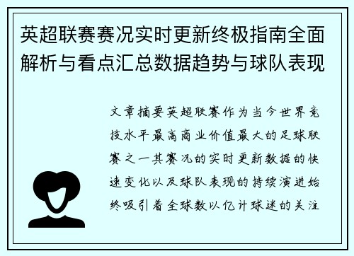 英超联赛赛况实时更新终极指南全面解析与看点汇总数据趋势与球队表现深度解读
