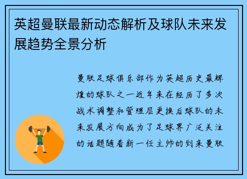 英超曼联最新动态解析及球队未来发展趋势全景分析