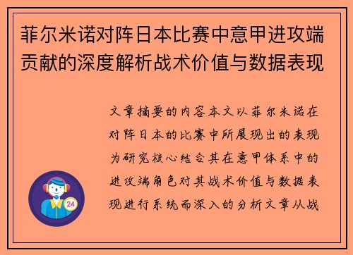 菲尔米诺对阵日本比赛中意甲进攻端贡献的深度解析战术价值与数据表现研究
