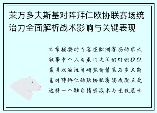 莱万多夫斯基对阵拜仁欧协联赛场统治力全面解析战术影响与关键表现