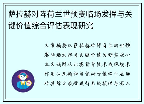 萨拉赫对阵荷兰世预赛临场发挥与关键价值综合评估表现研究