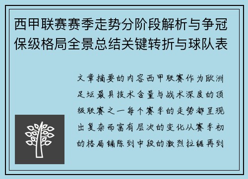 西甲联赛赛季走势分阶段解析与争冠保级格局全景总结关键转折与球队表现