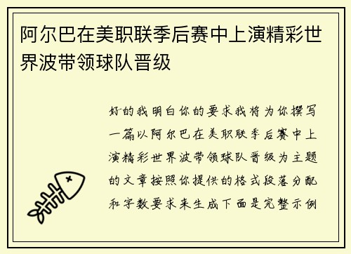 阿尔巴在美职联季后赛中上演精彩世界波带领球队晋级