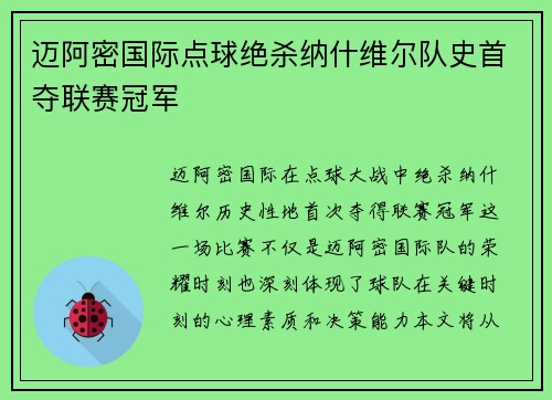 迈阿密国际点球绝杀纳什维尔队史首夺联赛冠军