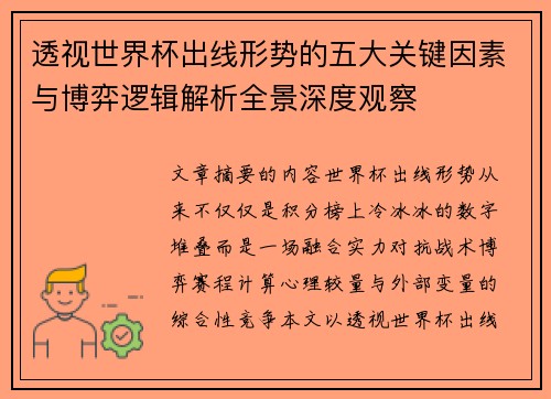 透视世界杯出线形势的五大关键因素与博弈逻辑解析全景深度观察