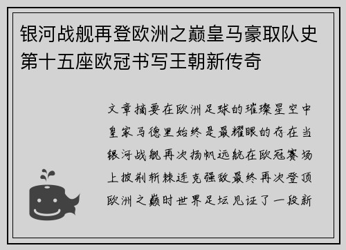 银河战舰再登欧洲之巅皇马豪取队史第十五座欧冠书写王朝新传奇