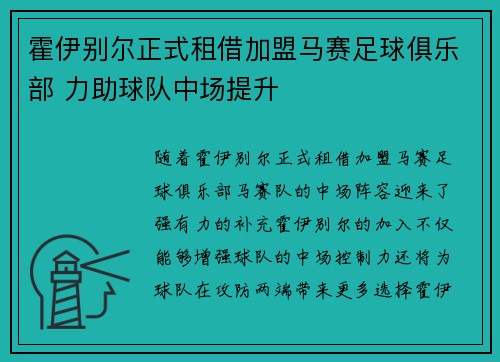 霍伊别尔正式租借加盟马赛足球俱乐部 力助球队中场提升