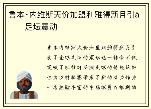 鲁本·内维斯天价加盟利雅得新月引发足坛震动