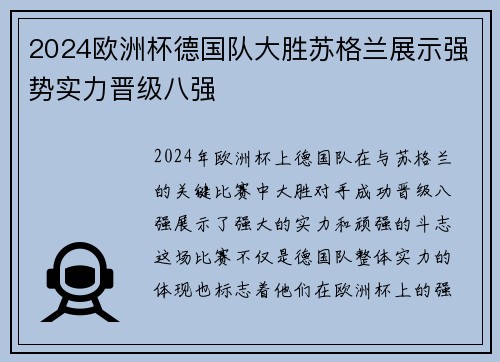 2024欧洲杯德国队大胜苏格兰展示强势实力晋级八强