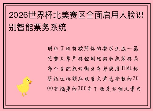2026世界杯北美赛区全面启用人脸识别智能票务系统