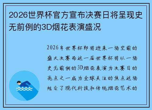 2026世界杯官方宣布决赛日将呈现史无前例的3D烟花表演盛况