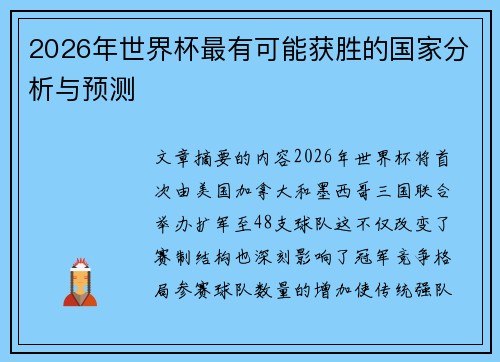 2026年世界杯最有可能获胜的国家分析与预测
