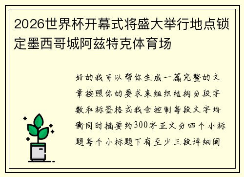 2026世界杯开幕式将盛大举行地点锁定墨西哥城阿兹特克体育场