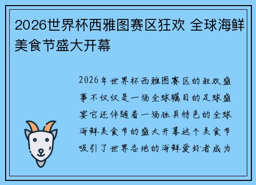 2026世界杯西雅图赛区狂欢 全球海鲜美食节盛大开幕