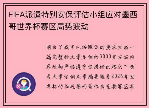 FIFA派遣特别安保评估小组应对墨西哥世界杯赛区局势波动