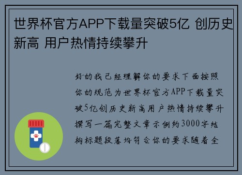 世界杯官方APP下载量突破5亿 创历史新高 用户热情持续攀升
