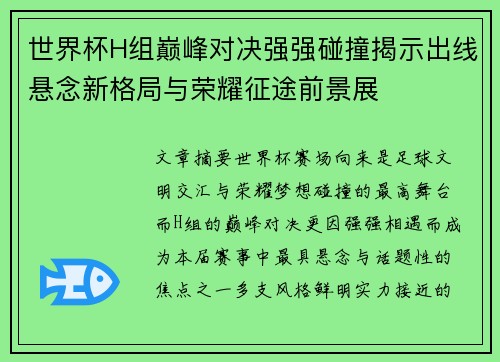 世界杯H组巅峰对决强强碰撞揭示出线悬念新格局与荣耀征途前景展