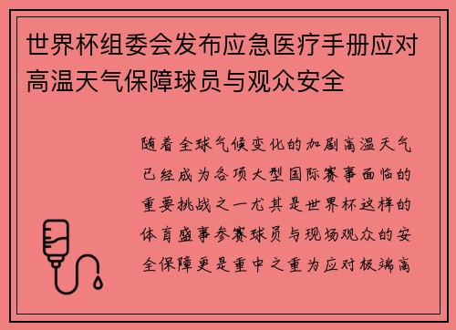世界杯组委会发布应急医疗手册应对高温天气保障球员与观众安全