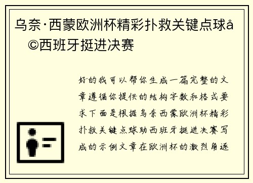 乌奈·西蒙欧洲杯精彩扑救关键点球助西班牙挺进决赛