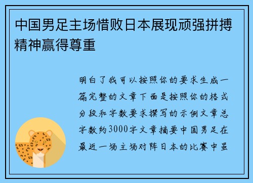 中国男足主场惜败日本展现顽强拼搏精神赢得尊重