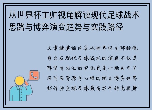 从世界杯主帅视角解读现代足球战术思路与博弈演变趋势与实践路径