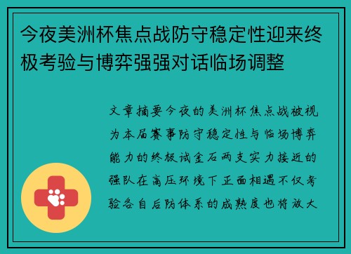 今夜美洲杯焦点战防守稳定性迎来终极考验与博弈强强对话临场调整