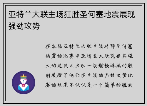 亚特兰大联主场狂胜圣何塞地震展现强劲攻势