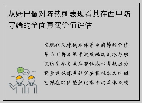 从姆巴佩对阵热刺表现看其在西甲防守端的全面真实价值评估